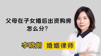 父母在子女婚后出資購(gòu)房，房產(chǎn)怎么分？