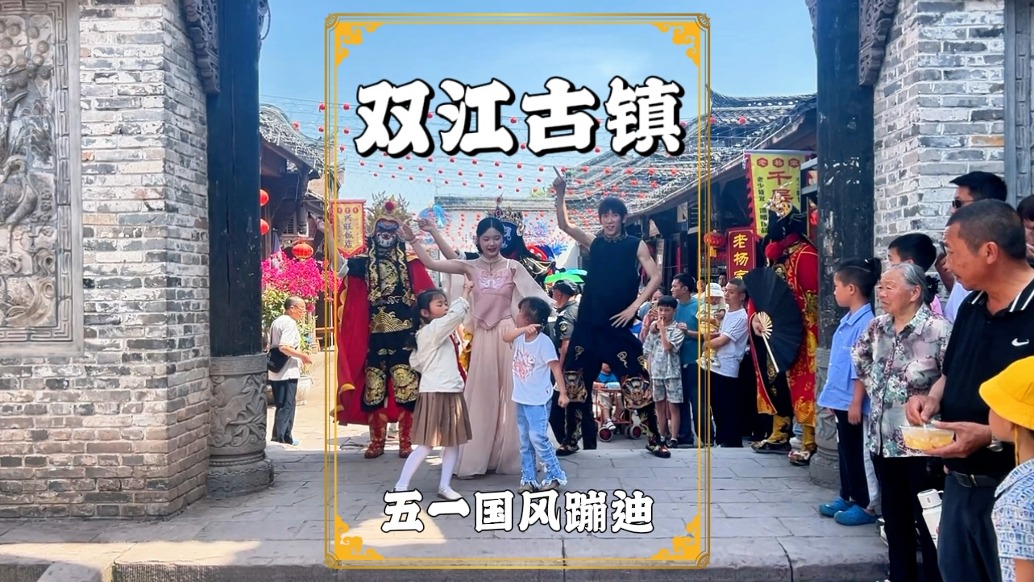 五一游潼南，雙江古鎮(zhèn)驚現(xiàn)國風蹦迪，嗨翻全城