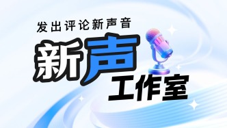 【新聲工作室】這筆賬，怎么算都劃算