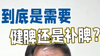 鮑太平：你到底需要是健脾還是補脾呢？