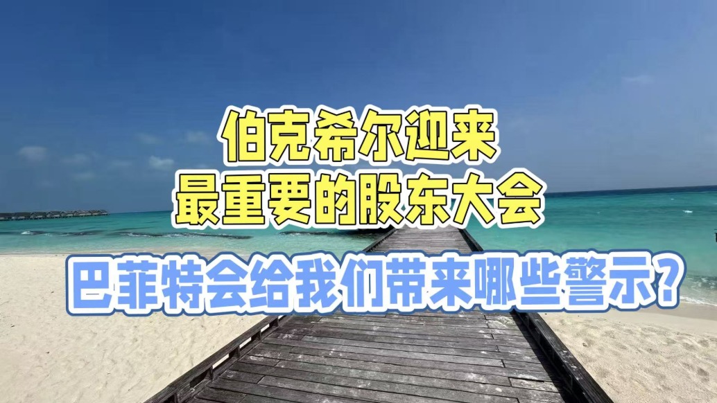 伯克希爾迎來最重要的股東大會,巴菲特會給我們帶來哪些警示?