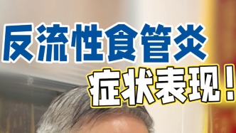 鮑太平：反流性食管炎的癥狀