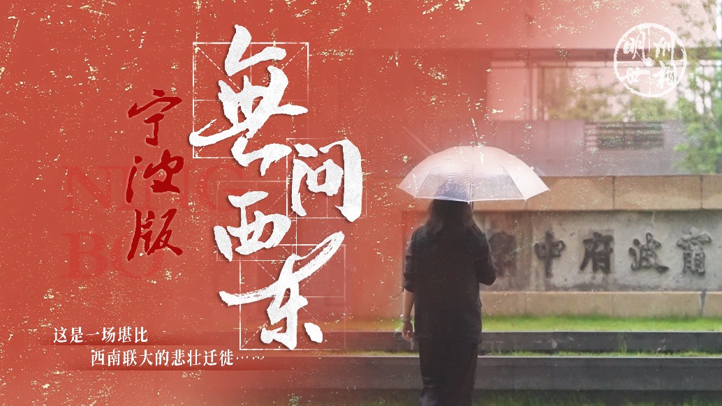 寧波版《無問西東》:這是一場堪比西南聯大的悲壯遷徙