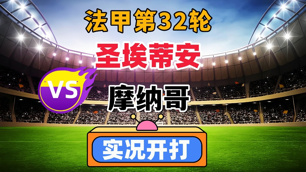 法甲第32輪！圣埃蒂安VS摩納哥！