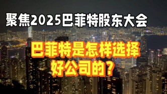 聚焦2025巴菲特股東大會，巴菲特是怎樣選擇好公司的？