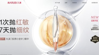“重營銷輕研發”，丸美生物靠什么押注膠原蛋白