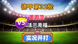 德甲第32輪！美因茨VS法蘭克福！