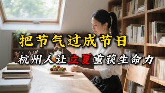 从立夏到立夏节，杭州人是怎样把节气，变成城市的集体记忆的？
