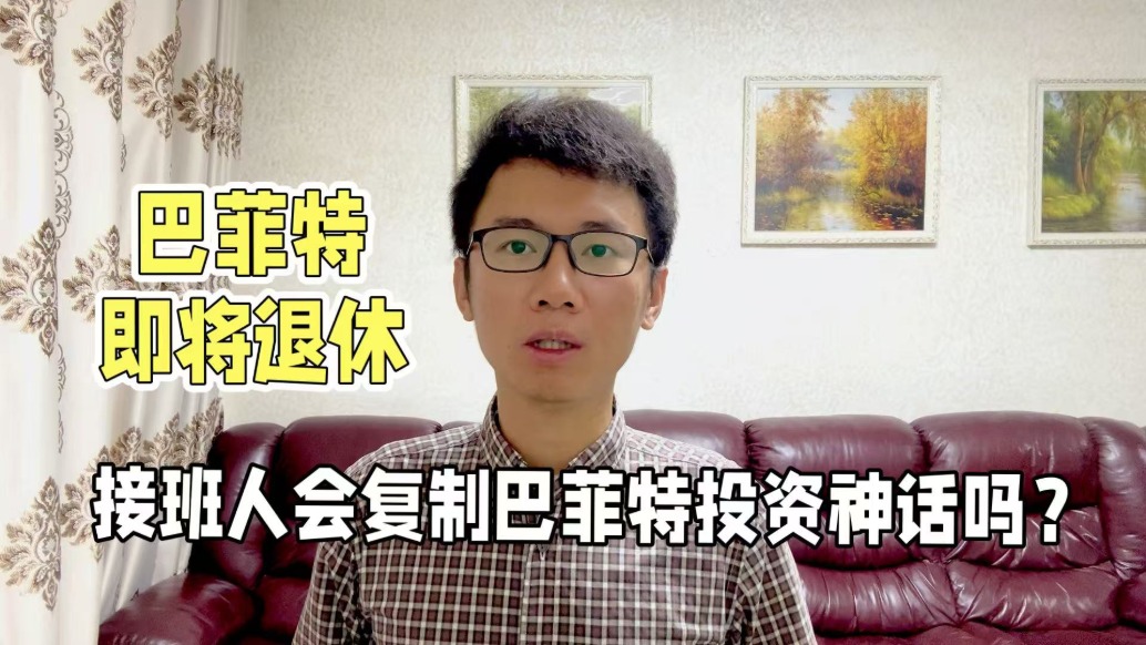 巴菲特即将退休,接班人会复制巴菲特投资神话吗?