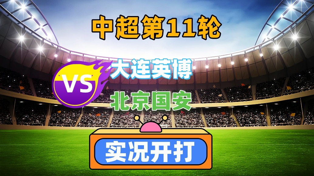 中超第11輪!大連英博VS北京國(guó)安!