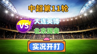 中超第11輪！大連英博VS北京國安！