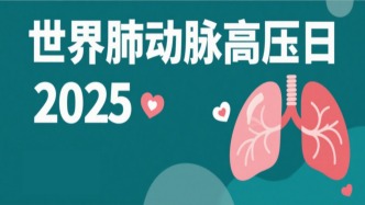 世界肺動脈高壓日丨警惕！這種 “隱形殺手” 正威脅你的健康