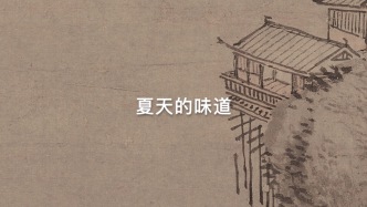 夏季，是什么味道？