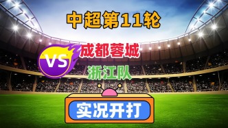 中超聯賽第11輪！成都蓉城VS浙江隊！