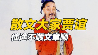 身體活到三十三歲，精神卻流傳百世，賈誼的文章不一般