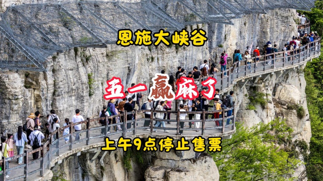 五一赢麻了：恩施大峡谷上午9点达最大接待量，停止售票