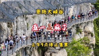 五一贏麻了：恩施大峽谷上午9點達最大接待量，停止售票