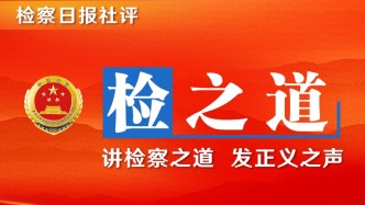 【檢之道】以“每案必檢”推動一體抓實“三個管理”實現高質效辦案 