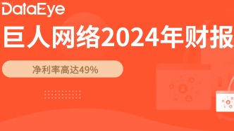 离谱！净利率高达49%！巨人财报：净利14亿增3成，一小游戏贡献6亿流水，但公司海外收入仅0.4%