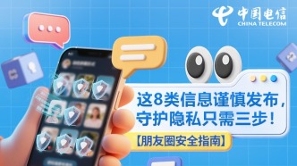 這8類信息謹慎發布，守護隱私只需三步！