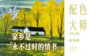 配色大师丨林风眠·家乡是“永不过时的情书”