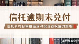 信托逾期未兌付，信托公司自救措施及對投資者權益的影響