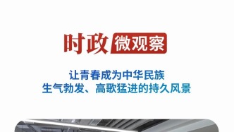 “跑好历史的接力棒”