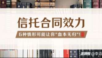 信托合同的效力問題解答：無效與可撤銷情形解析