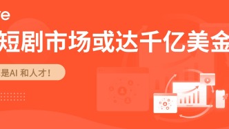 凈虧2.43億還押注短劇出海？中文在線：市場規模或達千億美金，AI和人才是關鍵