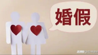 再婚還能休婚假嗎？公司不批怎么辦？