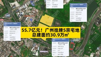 廣州掛牌5宗宅地，總建面約30.9萬㎡
