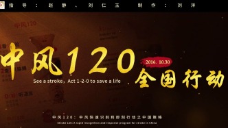 中風120——生死時速，拯救生命的黃金法則！