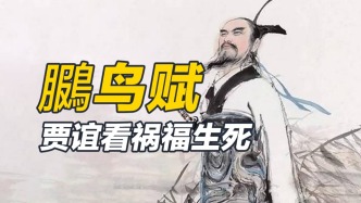 是豁达还是自我开解，贾谊作《鵩鸟赋》，究竟想表达什么？
