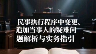 民事执行程序中变更、追加当事人的疑难问题解析与实务指引