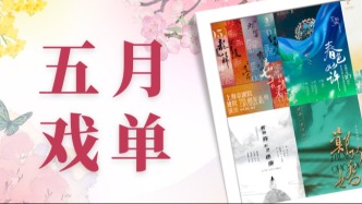 五月演出預告 | 初夏來臨“加點戲”