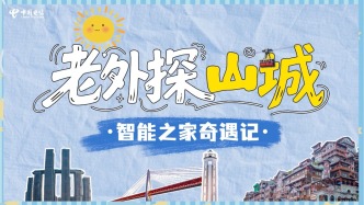 電信黑科技帶老外體驗重慶朋友的智能之家，分分鐘把老外“拿捏”！