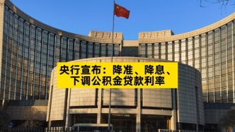 央行宣布：降準、降息、下調公積金貸款利率