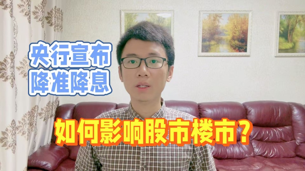 央行宣布降準降息,如何影響股市樓市?