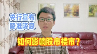 央行宣布降準降息，如何影響股市樓市？