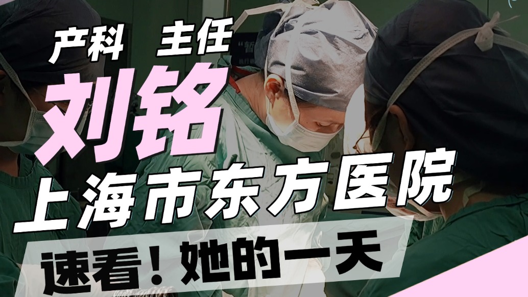 上海東方醫院保胎女神劉銘的一天