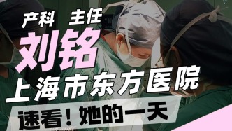上海東方醫院保胎女神劉銘的一天