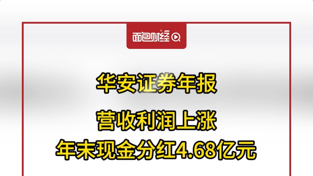 華安證券年報:營收利潤上漲,年末現(xiàn)金分紅4.68億元