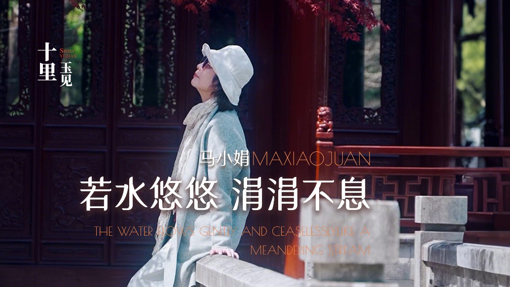 十里玉見丨馬小娟·若水悠悠，涓涓不息