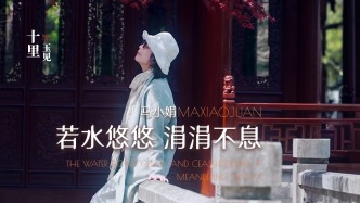 十里玉見丨馬小娟·若水悠悠，涓涓不息
