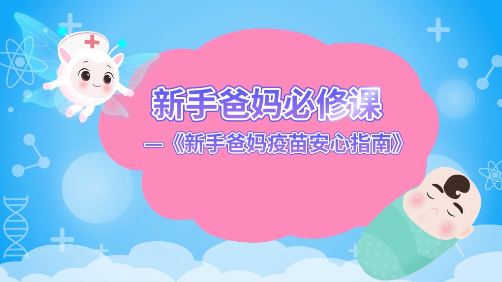 新手爸妈必修课——《新手爸妈疫苗安心指南》