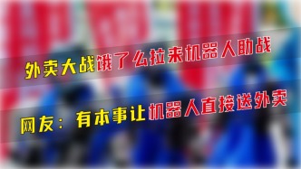 餓了么拉來機器人助戰，網友：有本事讓機器人直接送外賣