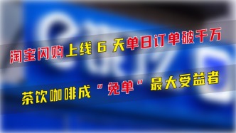 淘寶閃購上線6天，茶飲咖啡成“免單”最大受益