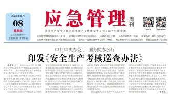 《應急管理》周刊：2025年05月08日版面精彩內容