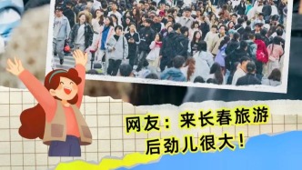 后勁兒太大！長春游“上頭”體驗不斷~