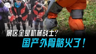 景區(qū)全是機(jī)械戰(zhàn)士？國(guó)產(chǎn)外骨骼火了！